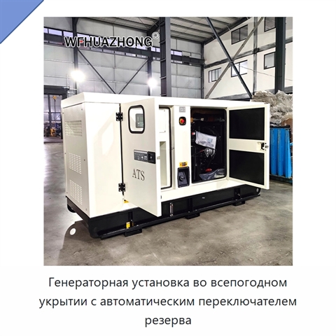 Генераторная установка во всепогодном укрытии с автоматическим переключателем резерва