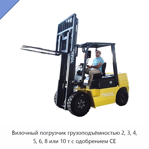 Вилочный погрузчик грузоподъёмностью 2, 3, 4, 5, 6, 8 или 10 т с одобрением CE