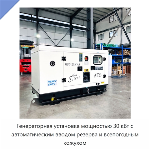 Генераторная установка мощностью 30 кВт с автоматическим вводом резерва и всепогодным кожухом