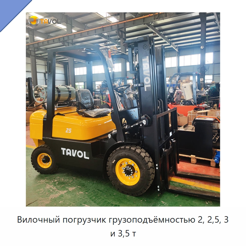 Вилочный погрузчик грузоподъёмностью 2, 2,5, 3 и 3,5 т — Вилочные погрузчики