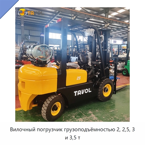 Вилочный погрузчик грузоподъёмностью 2, 2,5, 3 и 3,5 т