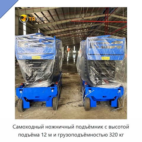 Самоходный ножничный подъёмник с высотой подъёма 12 м и грузоподъёмностью 320 кг