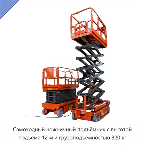 Самоходный ножничный подъёмник с высотой подъёма 12 м и грузоподъёмностью 320 кг