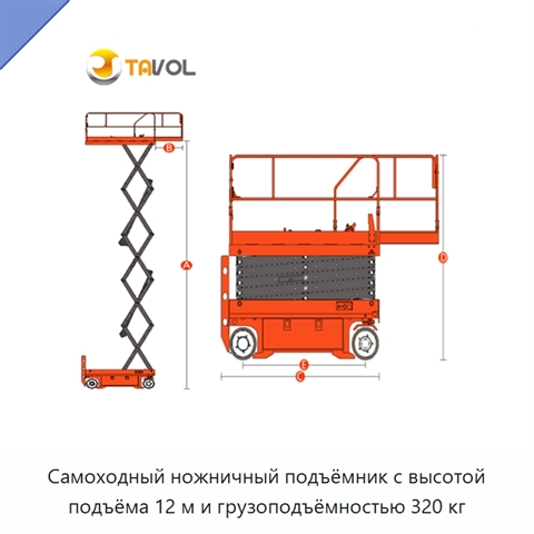 Самоходный ножничный подъёмник с высотой подъёма 12 м и грузоподъёмностью 320 кг