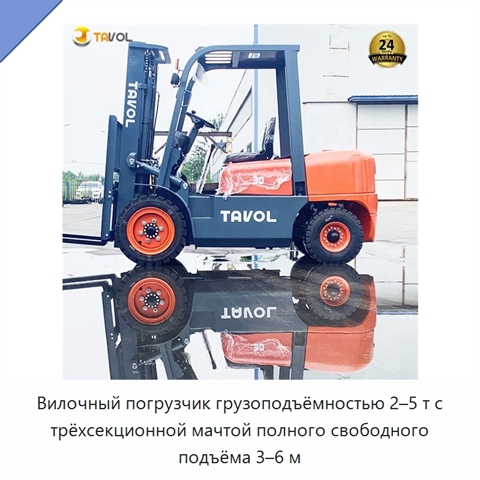 Вилочный погрузчик грузоподъёмностью 2–5 т с трёхсекционной мачтой полного свободного подъёма 3–6 м