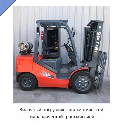 Вилочный погрузчик с автоматической гидравлической трансмиссией