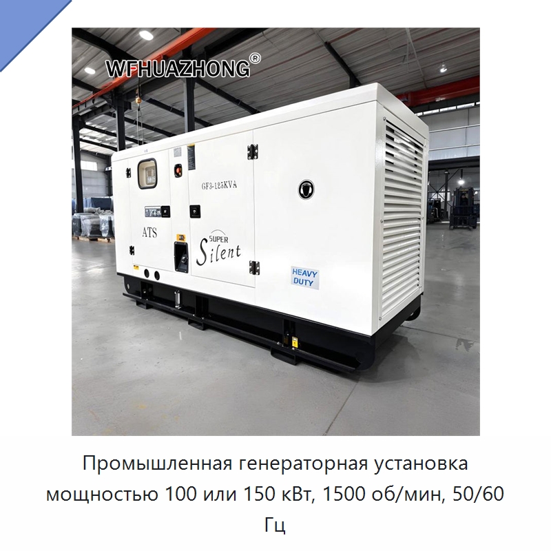 Промышленная генераторная установка мощностью 100 или 150 кВт, 1500 об/мин, 50/60 Гц — Дизельные генераторы