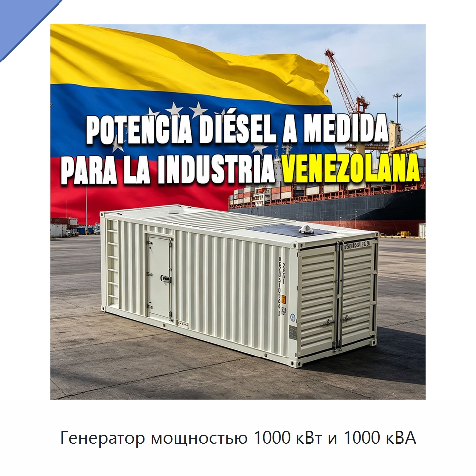 Генератор мощностью 1000 кВт и 1000 кВА — Дизельные генераторы