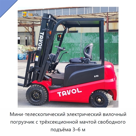 Мини-телескопический электрический вилочный погрузчик с трёхсекционной мачтой свободного подъёма 3–6 м