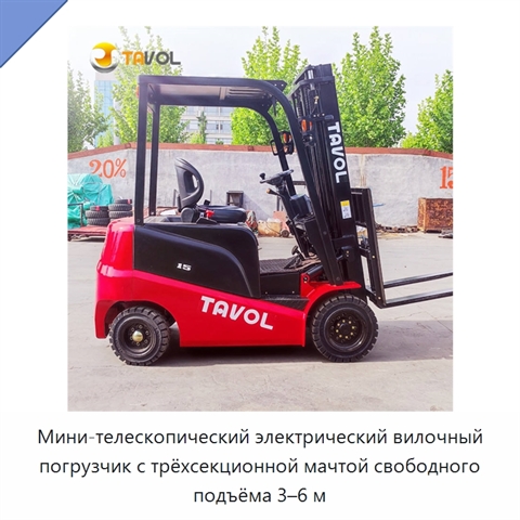 Мини-телескопический электрический вилочный погрузчик с трёхсекционной мачтой свободного подъёма 3–6 м