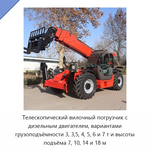 Телескопический вилочный погрузчик с дизельным двигателем, вариантами грузоподъёмности 3, 3,5, 4, 5, 6 и 7 т и высоты подъёма 7, 10, 14 и 18 м