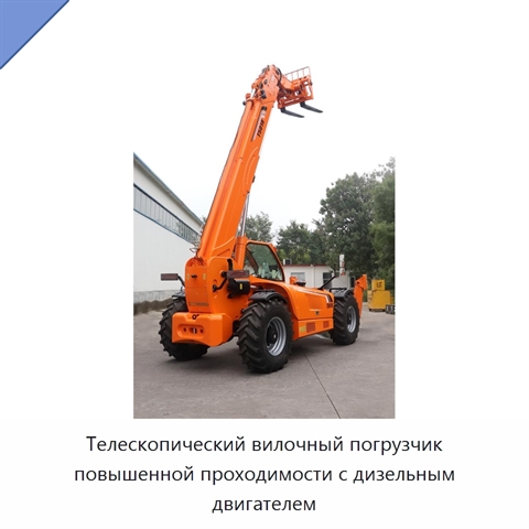 Телескопический вилочный погрузчик повышенной проходимости с дизельным двигателем