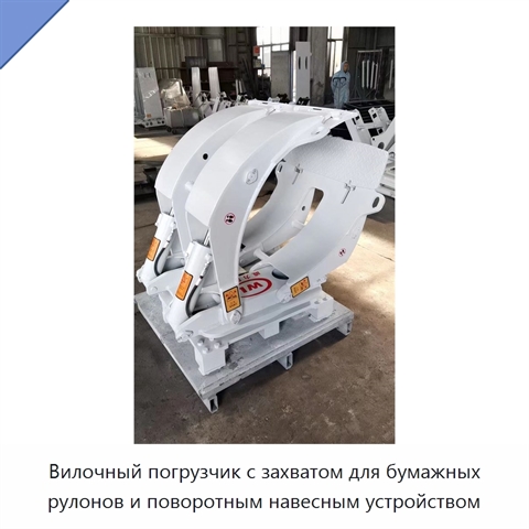 Вилочный погрузчик с захватом для бумажных рулонов и поворотным навесным устройством