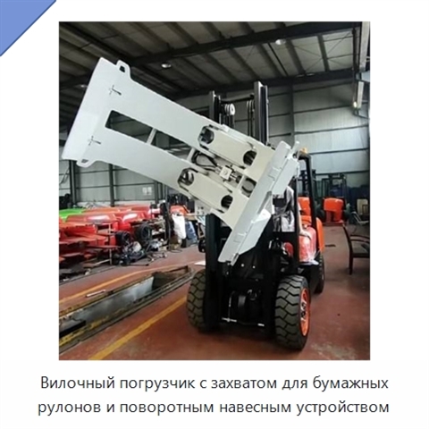 Вилочный погрузчик с захватом для бумажных рулонов и поворотным навесным устройством