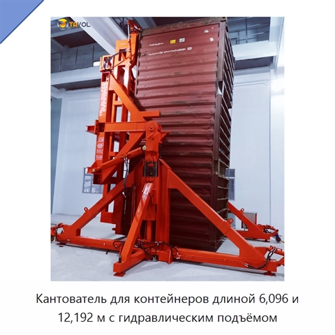 Кантователь для контейнеров длиной 6,096 и 12,192 м с гидравлическим подъёмом