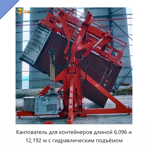 Кантователь для контейнеров длиной 6,096 и 12,192 м с гидравлическим подъёмом
