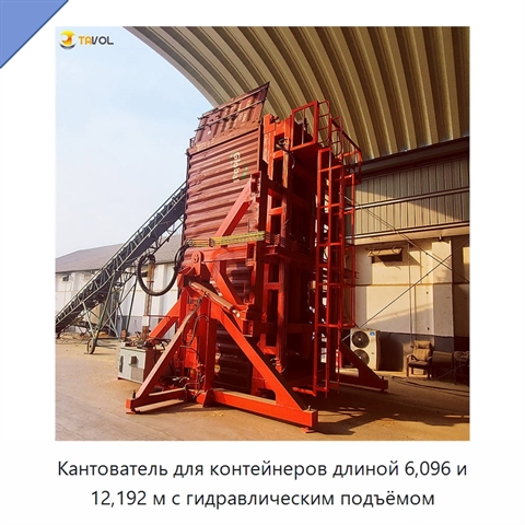 Кантователь для контейнеров длиной 6,096 и 12,192 м с гидравлическим подъёмом