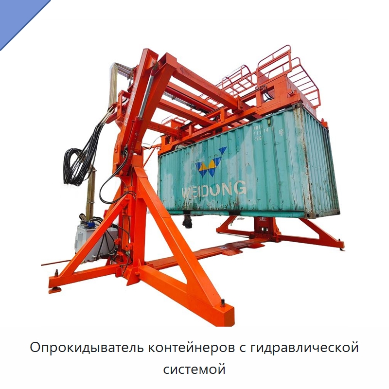 Опрокидыватель контейнеров с гидравлической системой — Специальное подъемно-транспортное оборудование