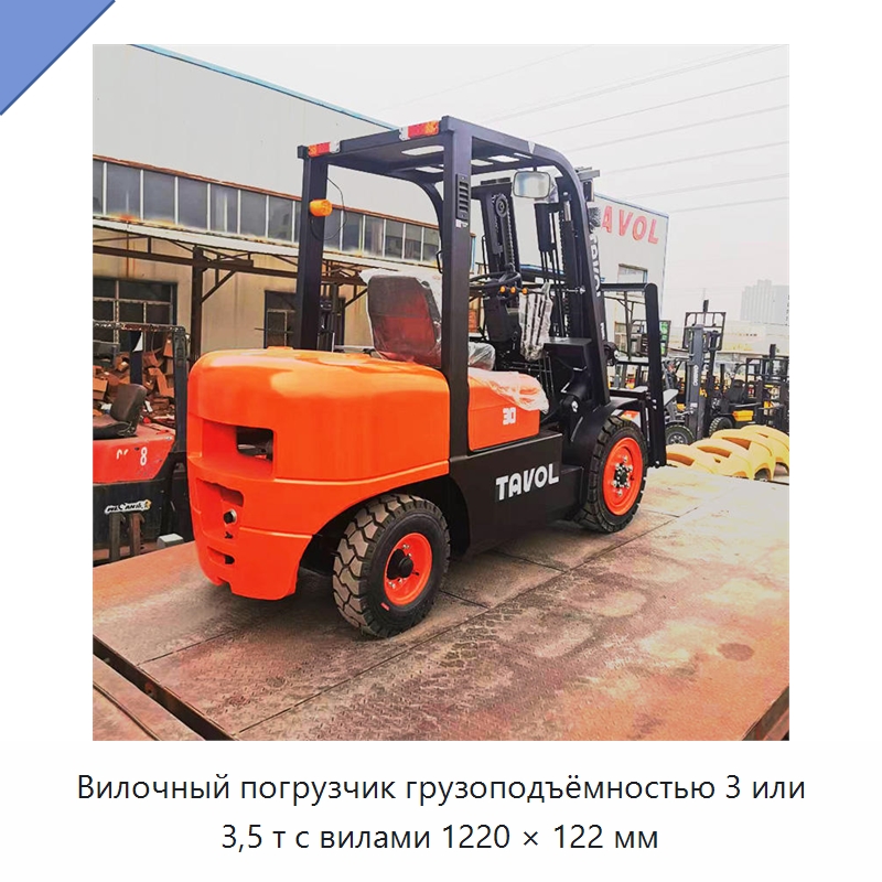 Вилочный погрузчик грузоподъёмностью 3 или 3,5 т с вилами 1220 × 122 мм — Вилочные погрузчики