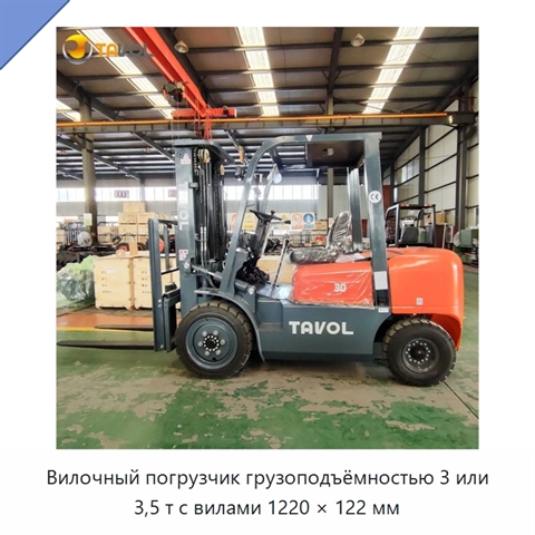 Вилочный погрузчик грузоподъёмностью 3 или 3,5 т с вилами 1220 × 122 мм