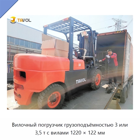 Вилочный погрузчик грузоподъёмностью 3 или 3,5 т с вилами 1220 × 122 мм