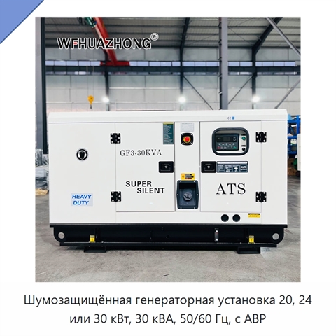 Шумозащищённая генераторная установка 20, 24 или 30 кВт, 30 кВА, 50/60 Гц, с АВР