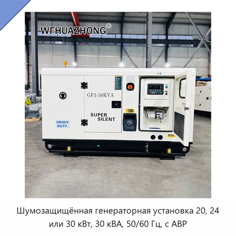 Шумозащищённая генераторная установка 20, 24 или 30 кВт, 30 кВА, 50/60 Гц, с АВР