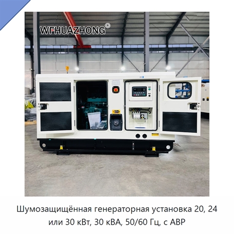 Шумозащищённая генераторная установка 20, 24 или 30 кВт, 30 кВА, 50/60 Гц, с АВР