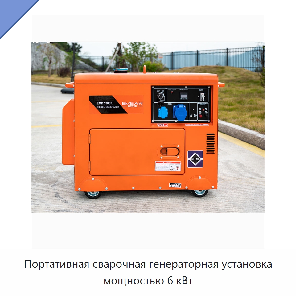 Портативная сварочная генераторная установка мощностью 6 кВт — Дизельные генераторы