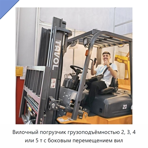 Вилочный погрузчик грузоподъёмностью 2, 3, 4 или 5 т с боковым перемещением вил