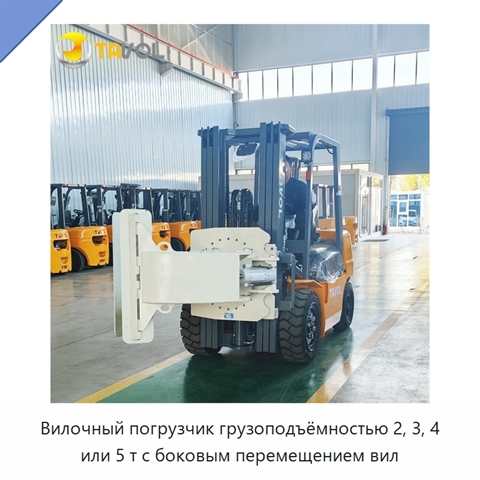 Вилочный погрузчик грузоподъёмностью 2, 3, 4 или 5 т с боковым перемещением вил