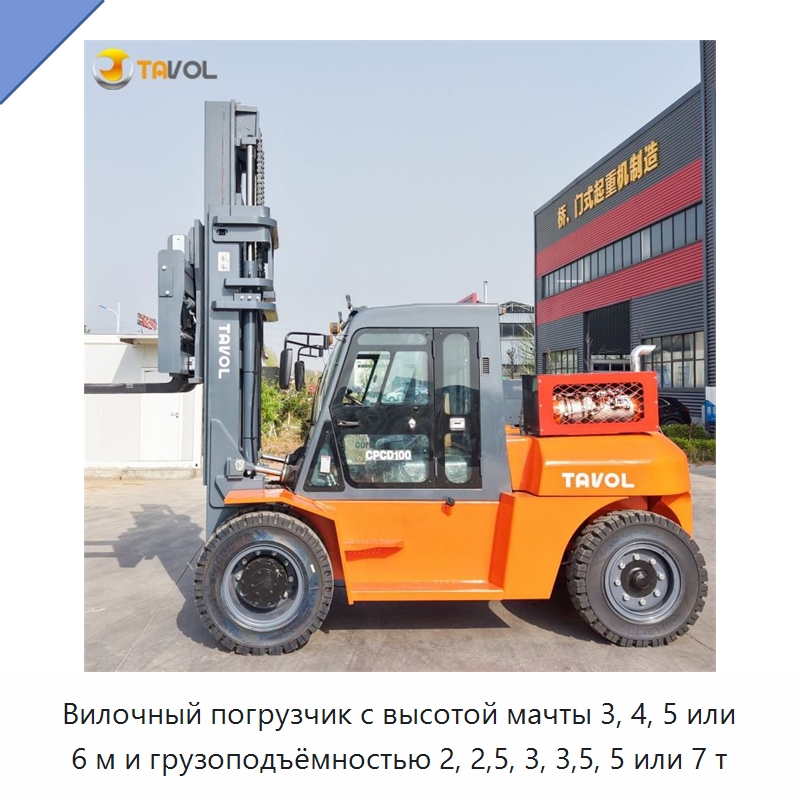 Вилочный погрузчик с высотой мачты 3, 4, 5 или 6 м и грузоподъёмностью 2, 2,5, 3, 3,5, 5 или 7 т — Вилочные погрузчики
