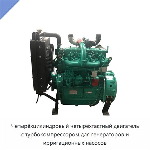 Четырёхцилиндровый четырёхтактный двигатель с турбокомпрессором для генераторов и ирригационных насосов