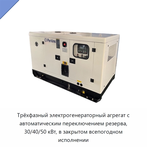 Трёхфазный электрогенераторный агрегат с автоматическим переключением резерва, 30/40/50 кВт, в закрытом всепогодном исполнении