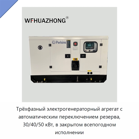 Трёхфазный электрогенераторный агрегат с автоматическим переключением резерва, 30/40/50 кВт, в закрытом всепогодном исполнении