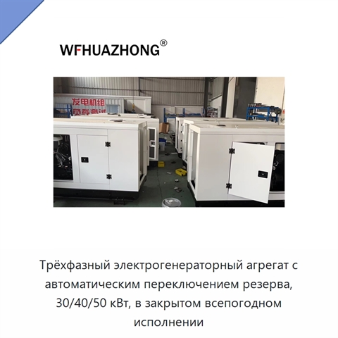 Трёхфазный электрогенераторный агрегат с автоматическим переключением резерва, 30/40/50 кВт, в закрытом всепогодном исполнении