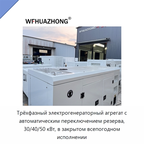 Трёхфазный электрогенераторный агрегат с автоматическим переключением резерва, 30/40/50 кВт, в закрытом всепогодном исполнении