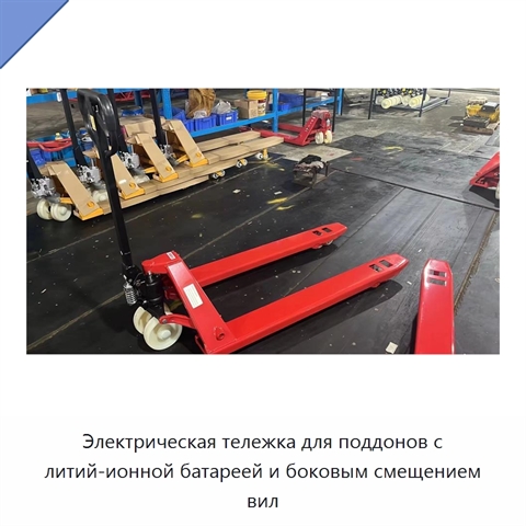 Электрическая тележка для поддонов с литий-ионной батареей и боковым смещением вил