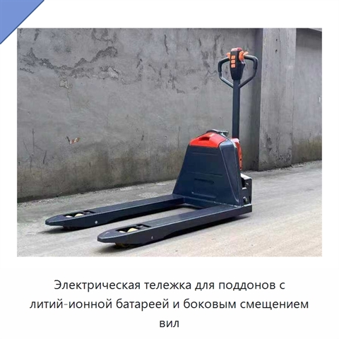 Электрическая тележка для поддонов с литий-ионной батареей и боковым смещением вил