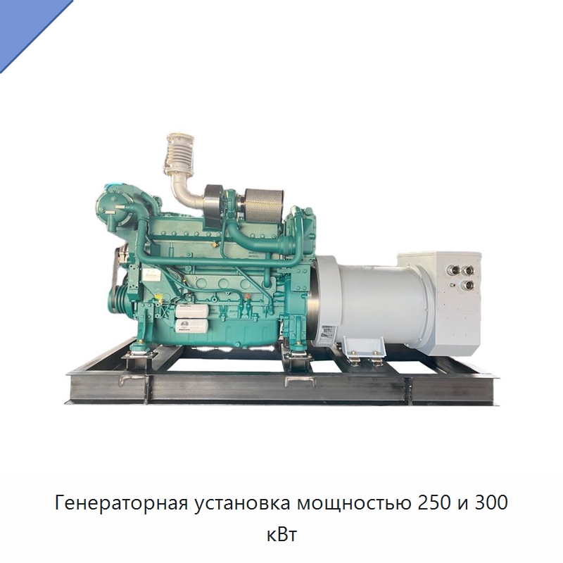 Генераторная установка мощностью 250 и 300 кВт — Дизельные генераторы