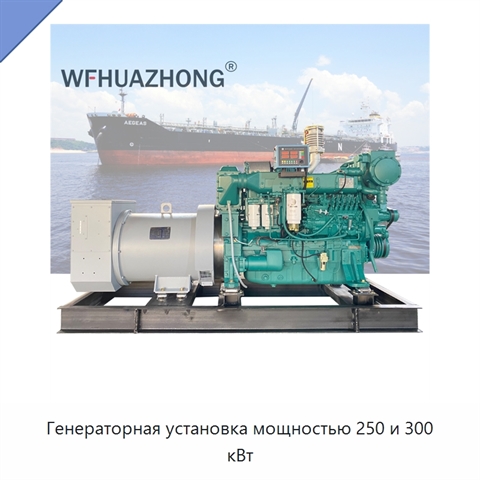 Генераторная установка мощностью 250 и 300 кВт