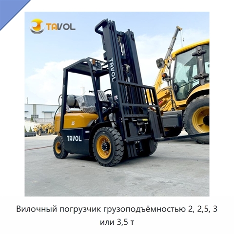 Вилочный погрузчик грузоподъёмностью 2, 2,5, 3 или 3,5 т