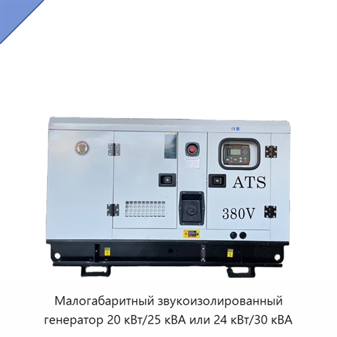 Малогабаритный звукоизолированный генератор 20 кВт/25 кВА или 24 кВт/30 кВА