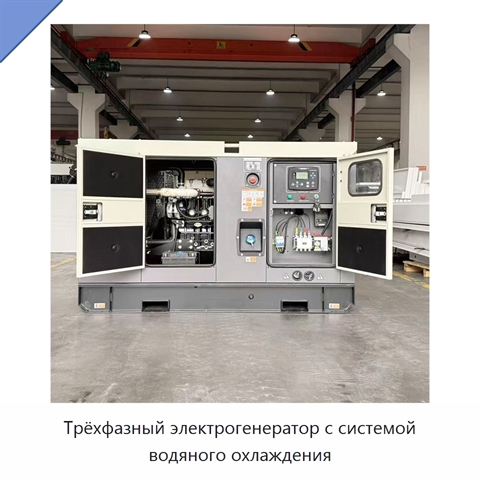 Трёхфазный электрогенератор с системой водяного охлаждения