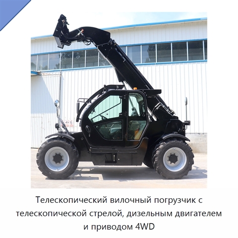 Телескопический вилочный погрузчик с телескопической стрелой, дизельным двигателем и приводом 4WD