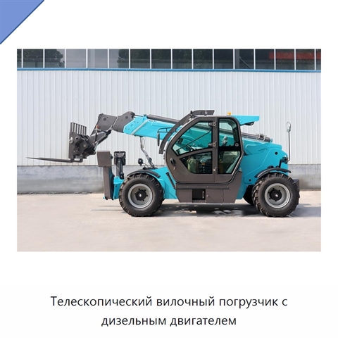 Телескопический вилочный погрузчик с дизельным двигателем