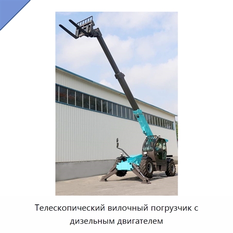 Телескопический вилочный погрузчик с дизельным двигателем