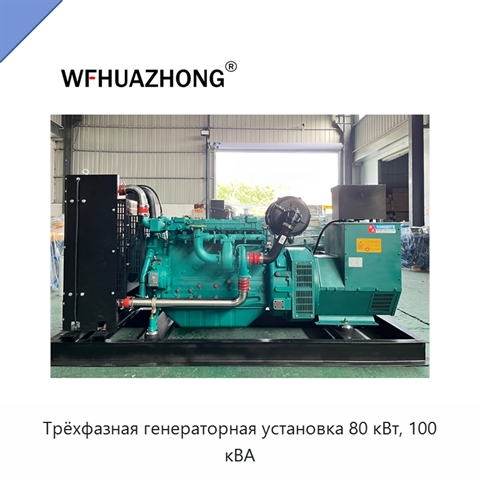 Трёхфазная генераторная установка 80 кВт, 100 кВА
