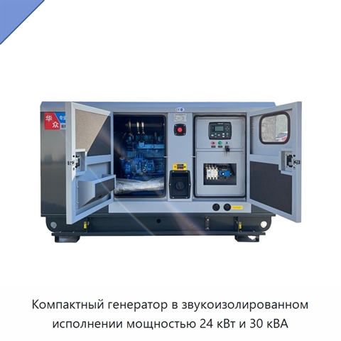 Компактный генератор в звукоизолированном исполнении мощностью 24 кВт и 30 кВА