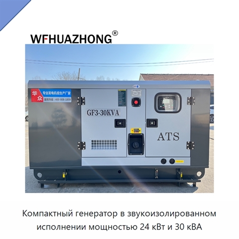 Компактный генератор в звукоизолированном исполнении мощностью 24 кВт и 30 кВА